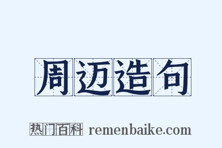周迈造句是什么意思的图片